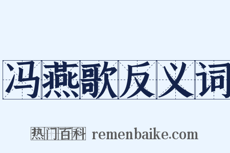 冯燕歌反义词是什么意思的图片